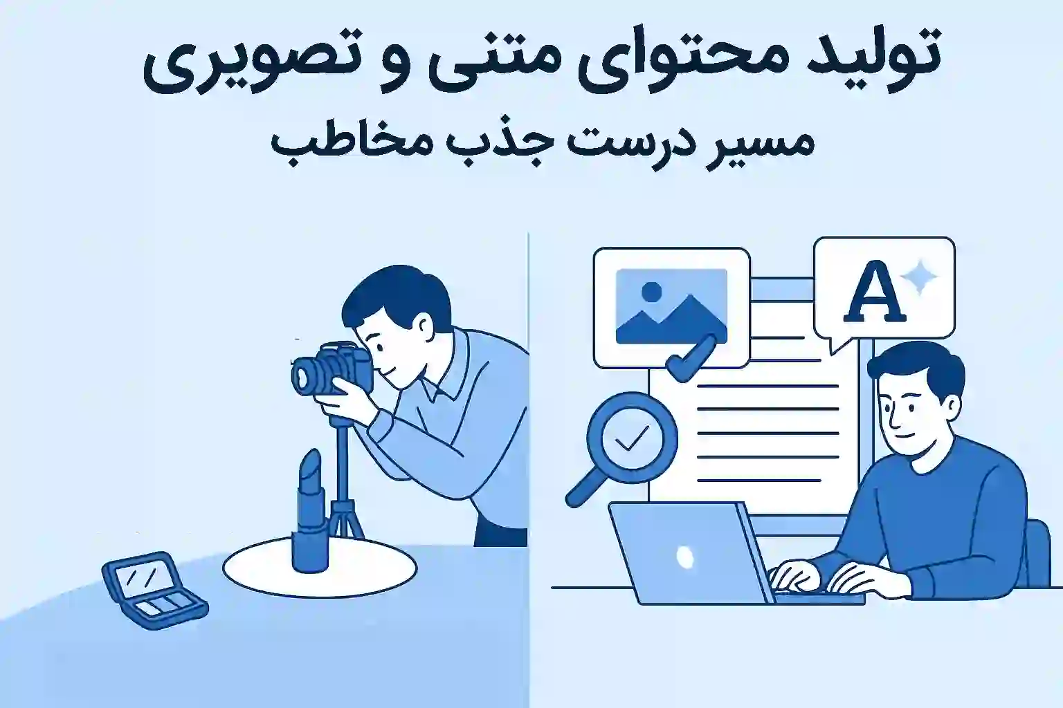 تولید محتوا برای جذب مشتری